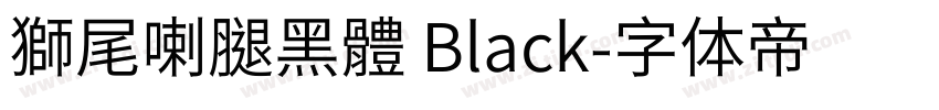 獅尾喇腿黑體 Black字体转换